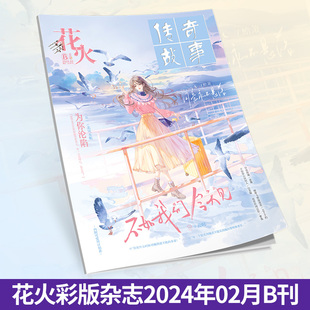 栽进你心里 现货 青春文学短篇天鹅颈 杂志2402B期 正版 花火彩版 连载二 为你沦陷 连载五 连载六