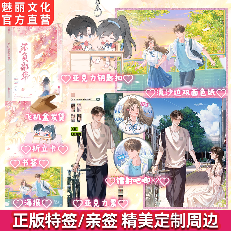 正版亲签不负韶华宝妆成著青春群像逆袭爽文言情小说