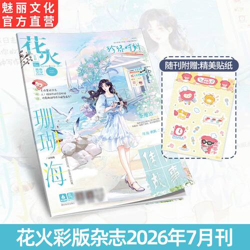 正版花火杂志彩版2607期青春文学他藏了夏天作者十清杳最新短篇钟楼
