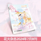 花火杂志2407B期 连载六 青春文学短篇我恋月亮 雪夜酩酊 现货正版 星星轻颤时 连载二 连载七