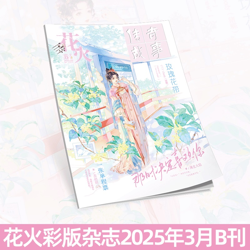 花火彩版杂志2503B期青春文学