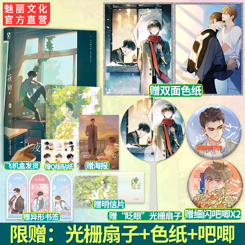正版小夜曲2重生之二世祖睡芒