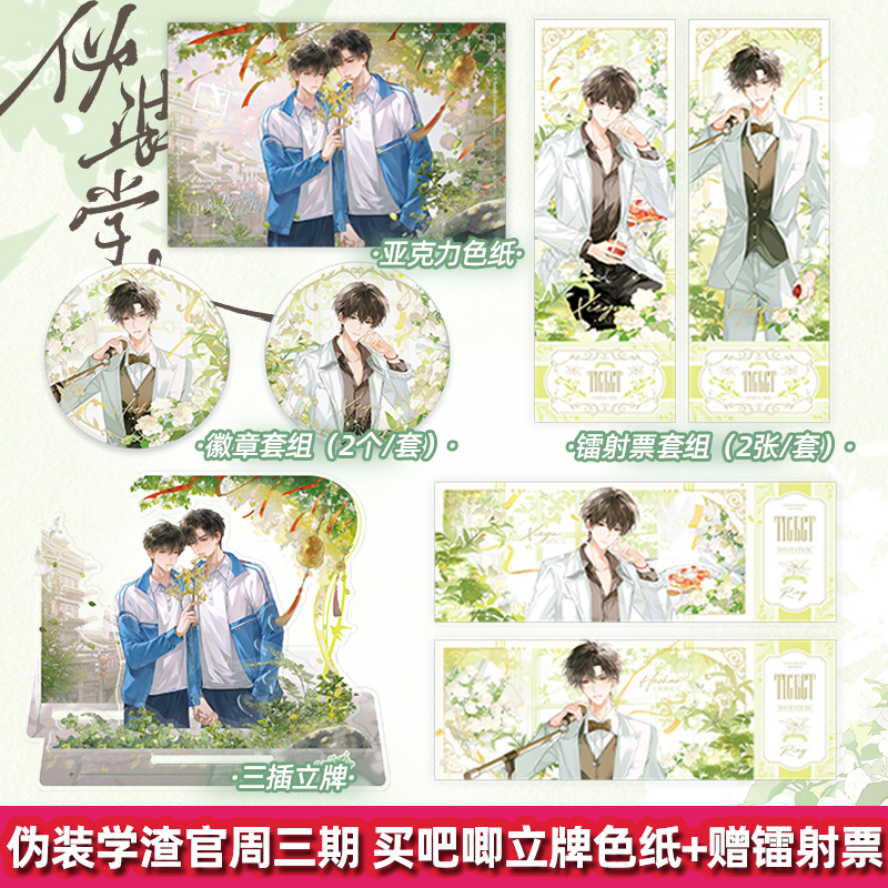 正版官周伪装学渣三期周边