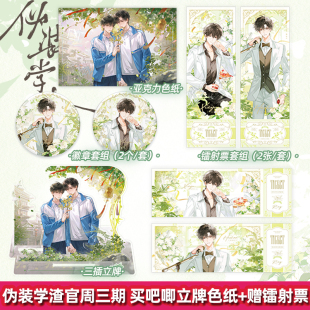 正版 学渣三期周边吧唧立牌色纸镭射票谷子木瓜黄谢俞贺朝 官周伪装