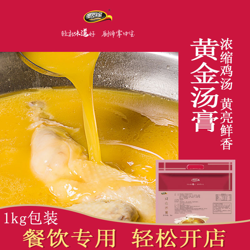 圣厨宝黄金汤膏1kg 浓缩鸡汤火锅底料三鲜清汤鸳鸯锅底粉商用
