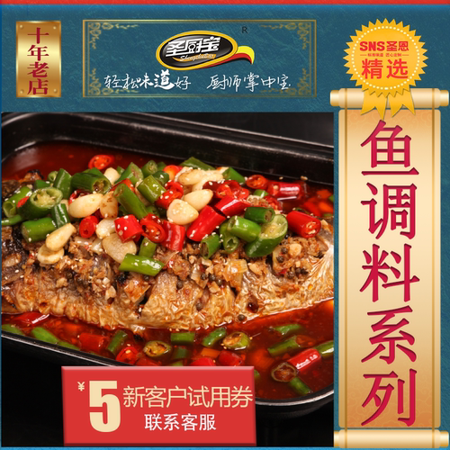 圣恩圣厨宝烤鱼调料系列万人加购