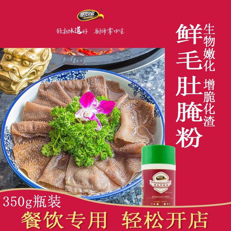 圣恩圣厨宝鲜毛肚腌粉350g 火锅牛肚千层肚增脆化渣餐饮商用开店