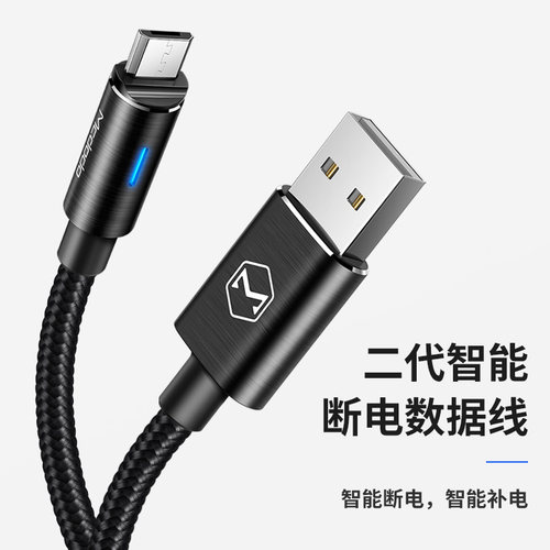 MCDODOMicroUSB智能断电快充线