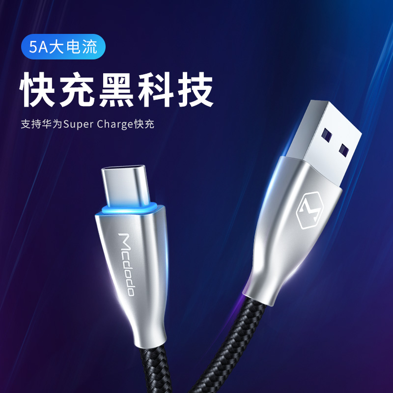 麦多多type-c5a快充数据线