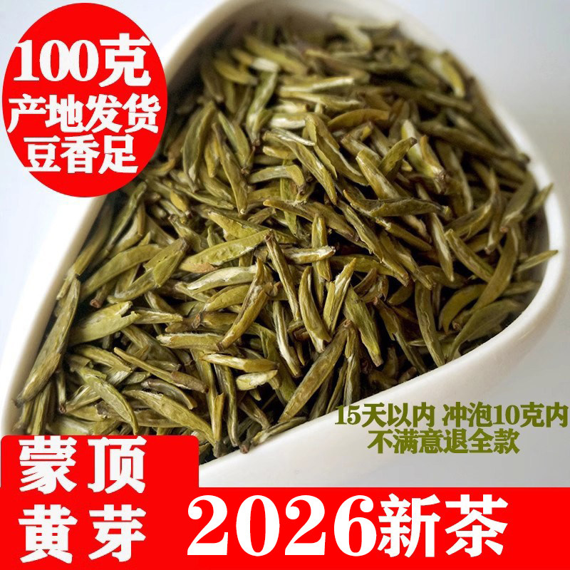 蒙顶黄芽2026新茶黄茶散装四川雅安蒙顶山茶明前茶特级春茶100克
