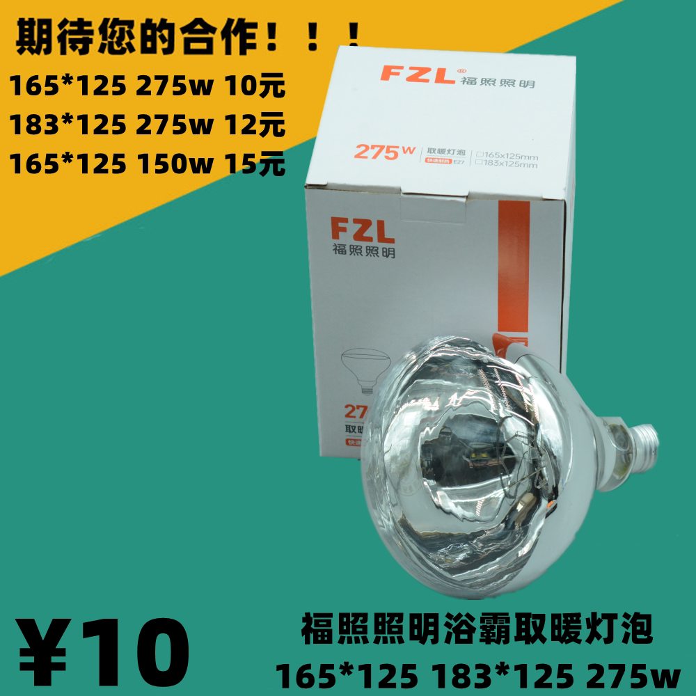 福照照明FZL浴霸取暖灯泡照明165*125加热防水防爆红外275w多功能图片