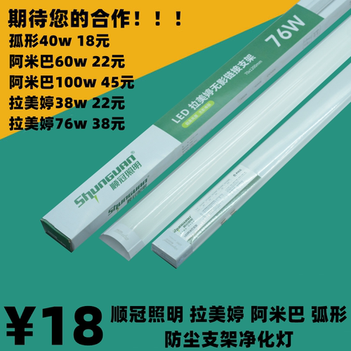顺冠照明1.2MLED净化灯一体化弧形防尘拉美婷阿米巴无影支架灯管