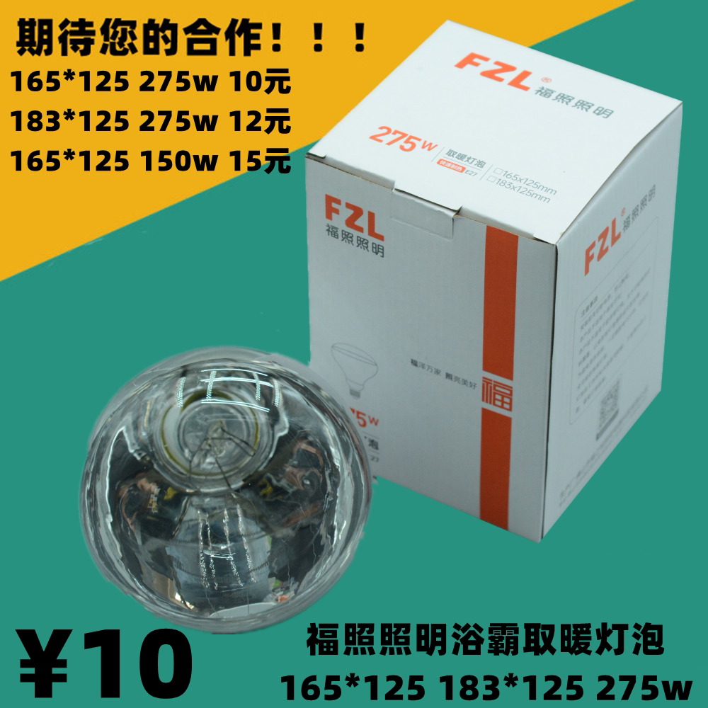 福照照明165*125FZL浴霸取暖灯泡加热防水防爆红外275w多功能照明图片
