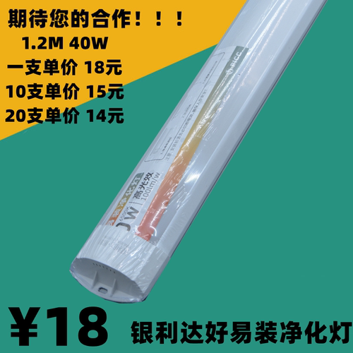 银利达照明灯管光源40w1.2MLED防尘净化灯好易装弧形支架办公日光