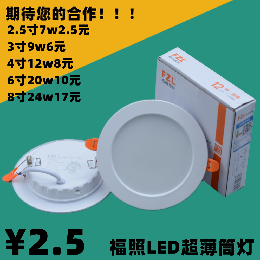福照照明LED超薄筒灯天花灯嵌入式平板暗装面板灯射灯洞灯一体化图片