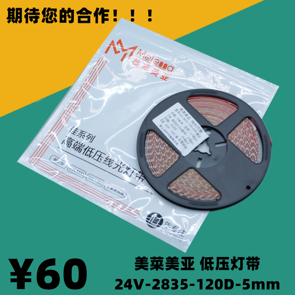 美莱美亚24V5mm低压灯带裸板led自粘贴灯槽10米无压降光源照明