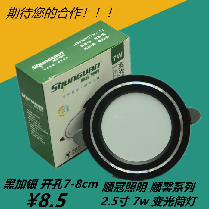 照明顺馨系列三色变光嵌入式LED孔洞筒灯射灯2.5寸7w黑加银款