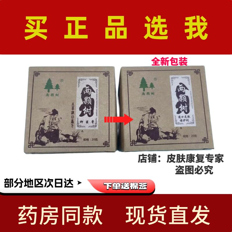 两颗树植物草本抑菌膏软膏皮疹婴儿蚊虫叮咬红屁股润肤膏正品