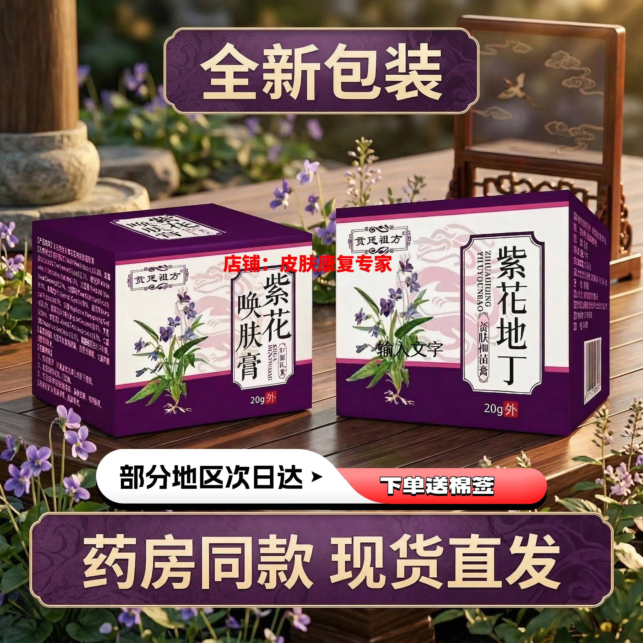 紫花唤肤膏贡廷祖方植物草本外用软膏蚊虫叮咬紫花地丁紫花焕肤膏