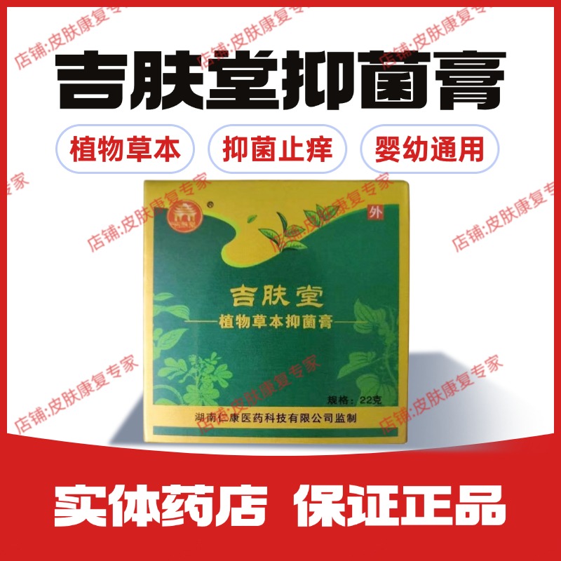 吉肤堂植物草本抑菌膏  皮肤外用软膏干燥起皮全身瘙痒止痒膏鸡皮