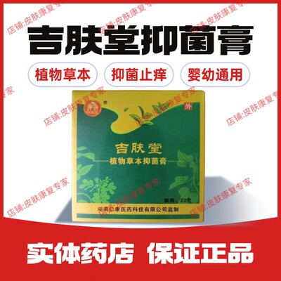 吉肤堂植物草本抑菌膏止痒通用