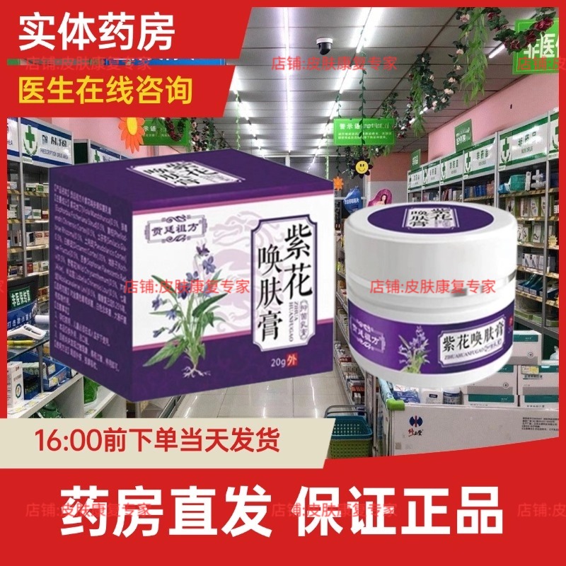 紫花唤肤膏贡廷祖方植物草本抑菌膏蚊虫咬止痒紫花地丁紫花焕肤膏