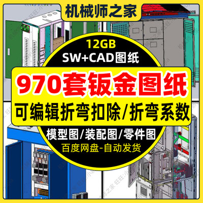 970套钣金solidworks三维机械设备图纸操作台配电电气柜GGD开关箱