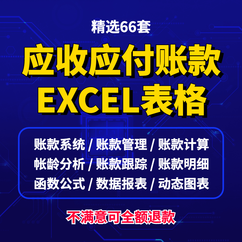 应收应付账款管理系统excel表格统计账龄分析合同订单可视化对账