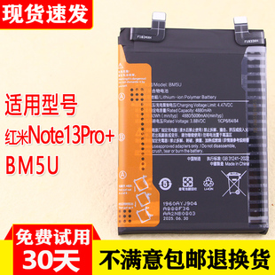 适用红米Note13Pro+全新手机电池BM5U小米23090RA98C原装正品电板