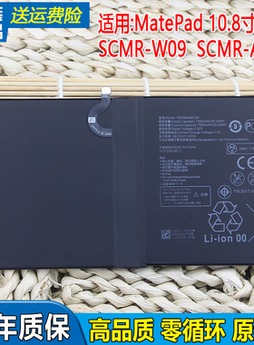 华为MatePad 10.8寸平板电池SCMR-W09全新手机电池AL09大容量电板