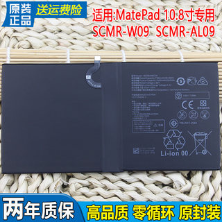 华为MatePad 10.8寸平板电池SCMR-W09全新手机电池AL09大容量电板