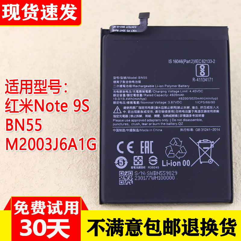红米Note9S手机电池BN55