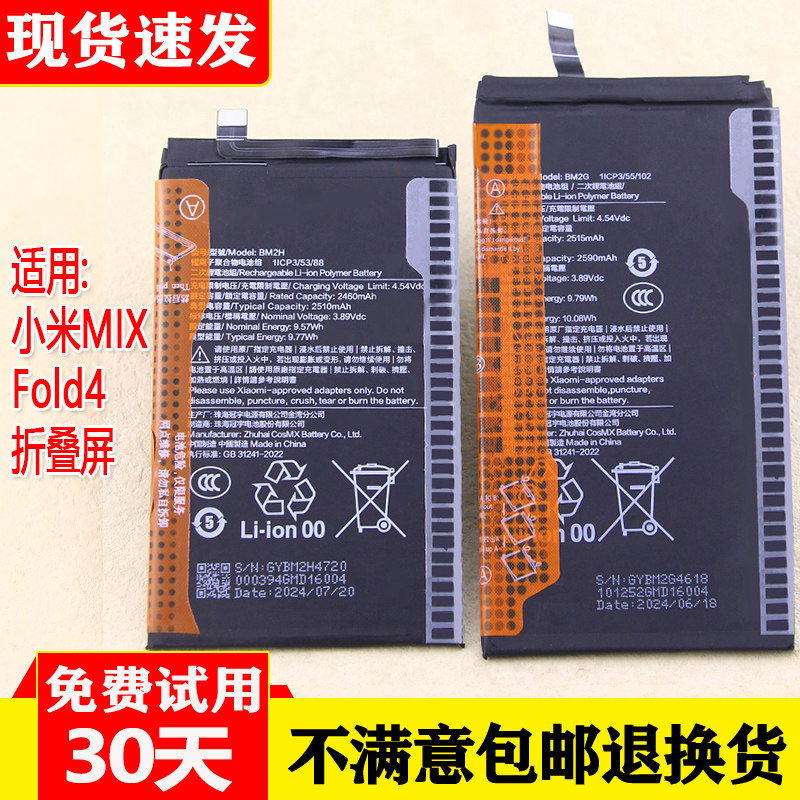 小米MIXFold4折叠屏手机电池