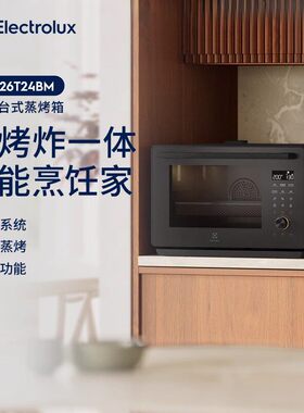 伊莱克斯灰姑娘蒸烤炸一体烤箱独立式EOS26T24BM