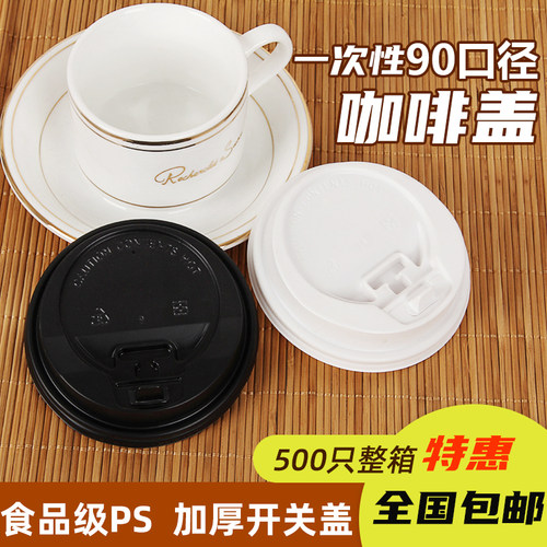 一次性80/90口径咖啡盖塑料杯