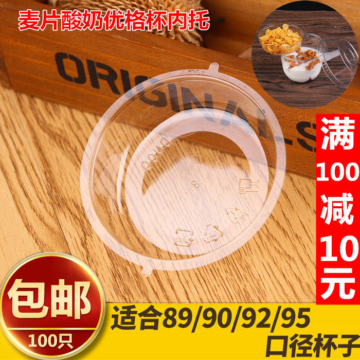 一次性麦片酸奶优格杯冰淇淋花式隔层内托配90和95口径的杯100只,餐饮具,塑杯,淘宝优惠券,粉丝福利购,淘宝优惠卷