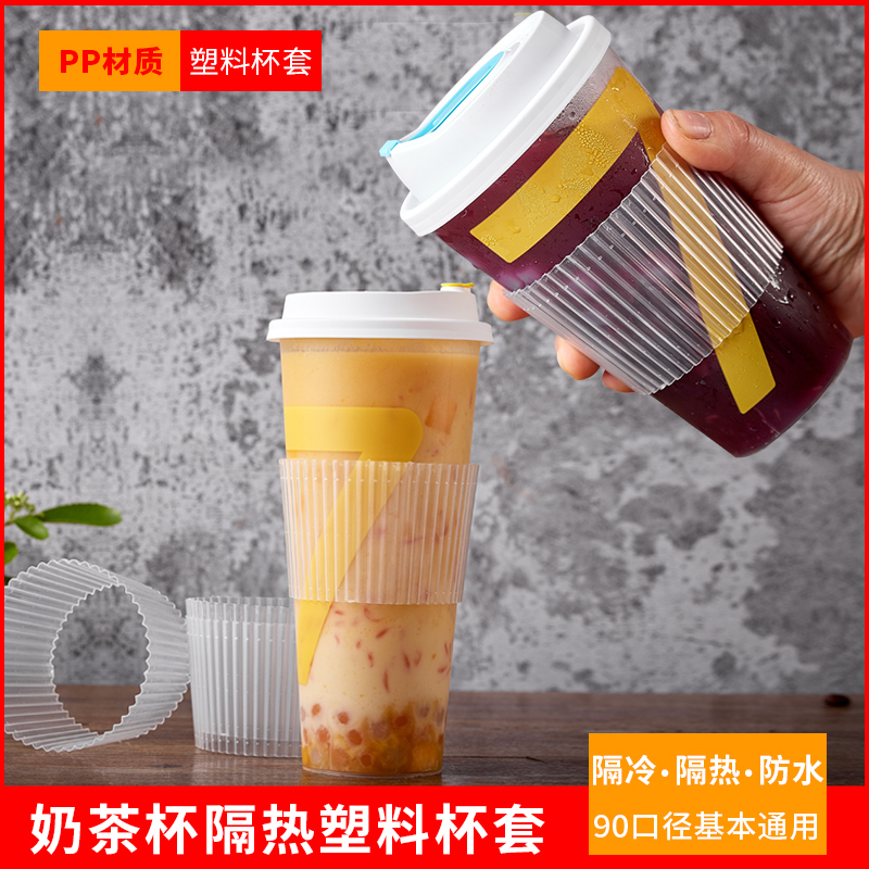 奶茶杯套一次性防烫杯套防滑套500ml700ml透明杯套90口径塑料杯套