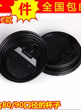 一次性塑料盖纸杯盖12/16oz黑色白色开关盖口径80/90咖啡杯盖100
