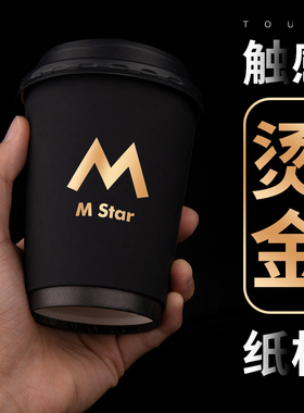 一次性烫金黑色咖啡纸杯热饮奶茶带盖双层加厚中空杯90口径可定制