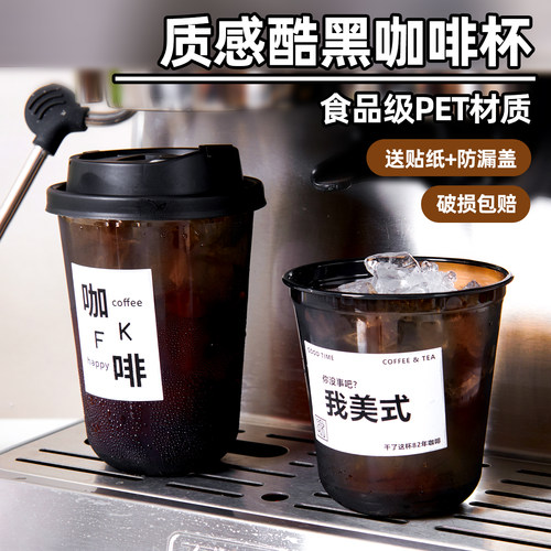 一次性黑色美式冰咖啡杯带盖pet透明冷饮拿铁加厚奶茶外卖杯定制