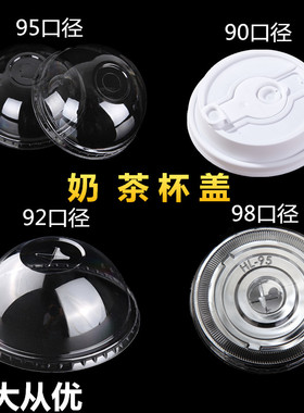 一次性塑料杯平盖90/95/98口径杯盖加厚咖啡半圆盖子红心塞奶茶盖