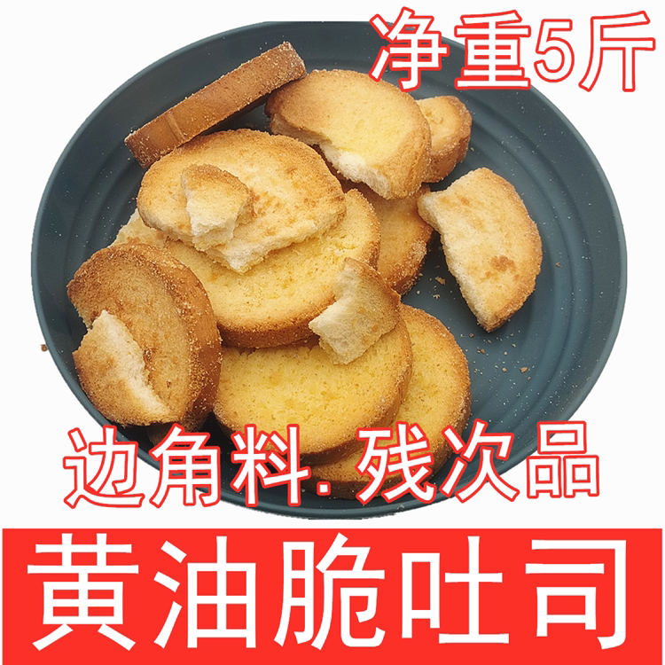 特价处理瑕疵二级品散装边角料黄油脆吐司烤面包碎原味面包干