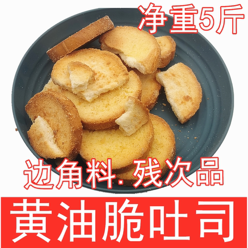 特价处理瑕疵二级品散装边角料黄油脆吐司烤面包碎原味面包干