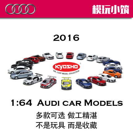 京商kyosho 1:64奥迪系列合金汽车模型2016新款 A3 A4 A5 S6 TT|ruв категории игрушка/коляска/головоломка/блоки/модель, статическая модель, модель автомобиля - от Buy2taobao.com для оказания профессиональной услуги покупки агента Taobao