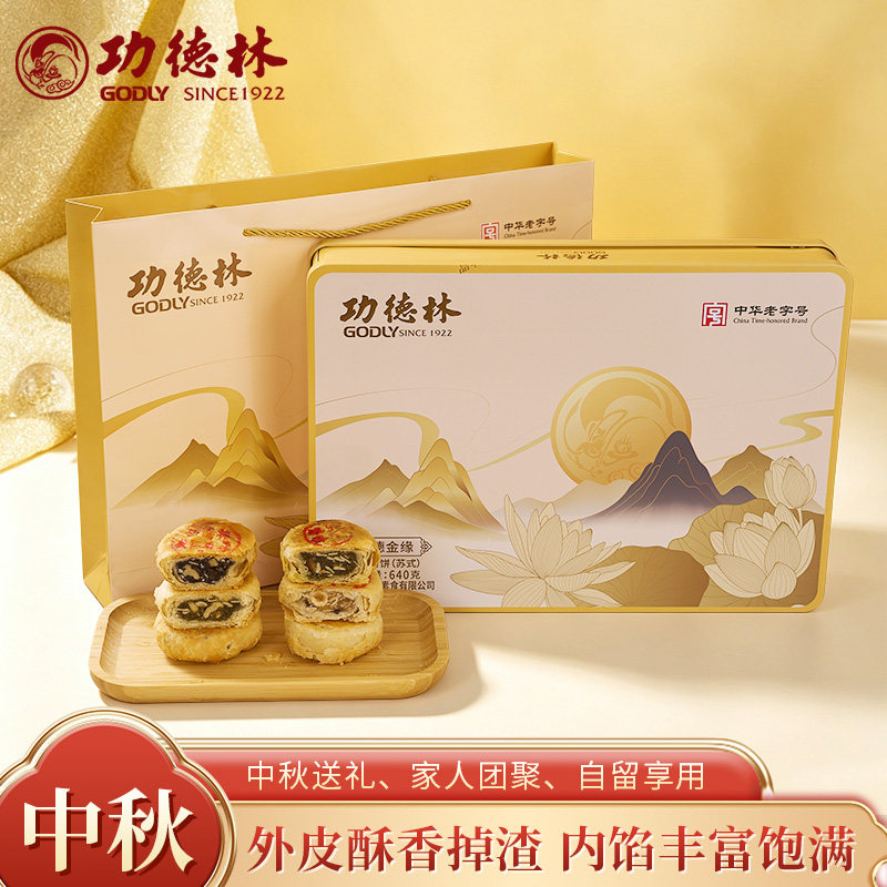 上海功德林素食月饼功德金缘苏式中秋月饼礼盒480g酥皮单位团购