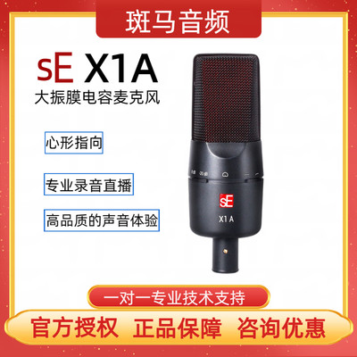 sEElectronicsX1A麦克风