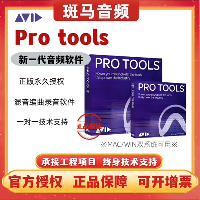 Avid Protools Studio Ultimate录音混音软件永正版久版升级包