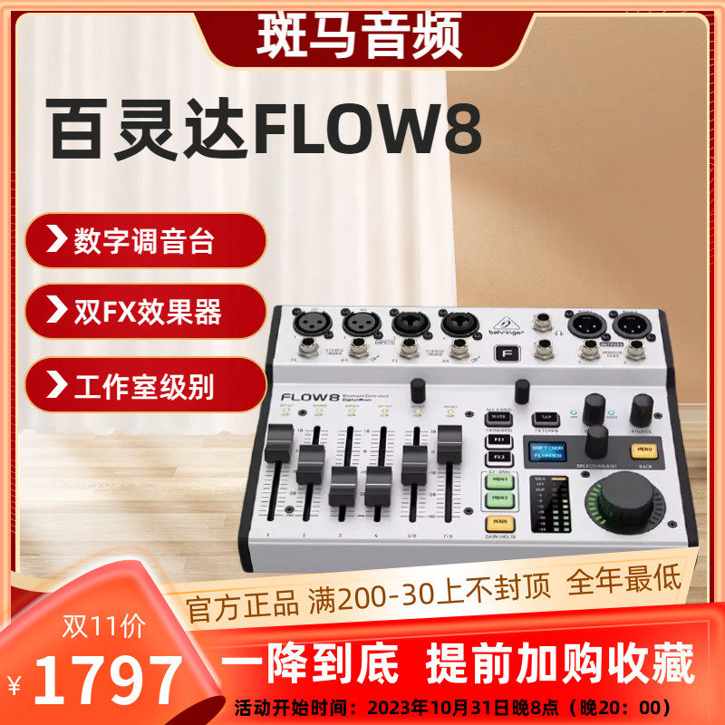 BEHRINGER百灵达FLOW8调音台带效果器蓝牙数字调音台直播录音声卡怎么样,好用不?