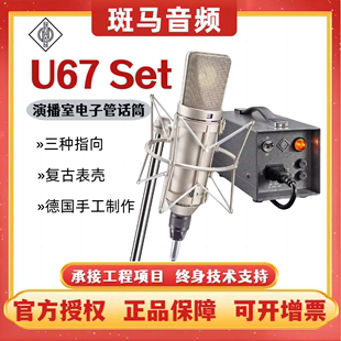 NEUMANN 诺音曼 U67 SET专业电子管麦克风录音棚话筒套装 德国进口