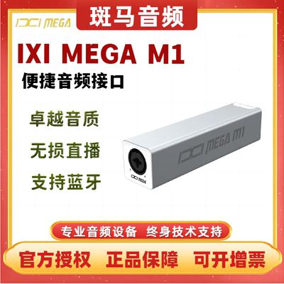 IXI MEGA M1声卡电脑手机录音直播录音K歌USB外置网红直播设备